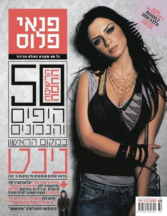 2005: כוכבת הרשימה הראשונה שלנו