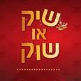 לוגו שיק או שוק