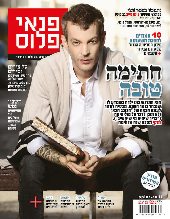 מוקי על שער גיליון פנאי פלוס (צילום: רונן אקרמן) מוקי על שער גיליון פנאי פלוס
