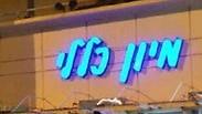 ארכיון