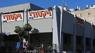 סניף רשת ויקטורי