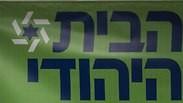 הבית היהודי 