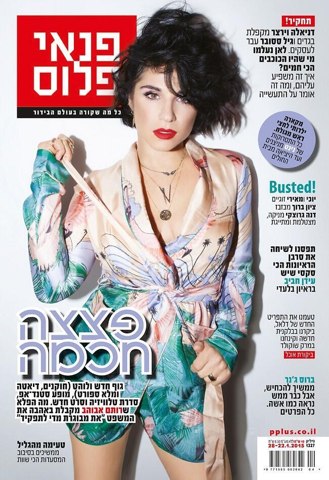 רותם אבוהב ע שער המגזין פנאי פלוס