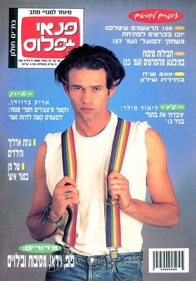 1995: על שער "פנאי פלוס"
