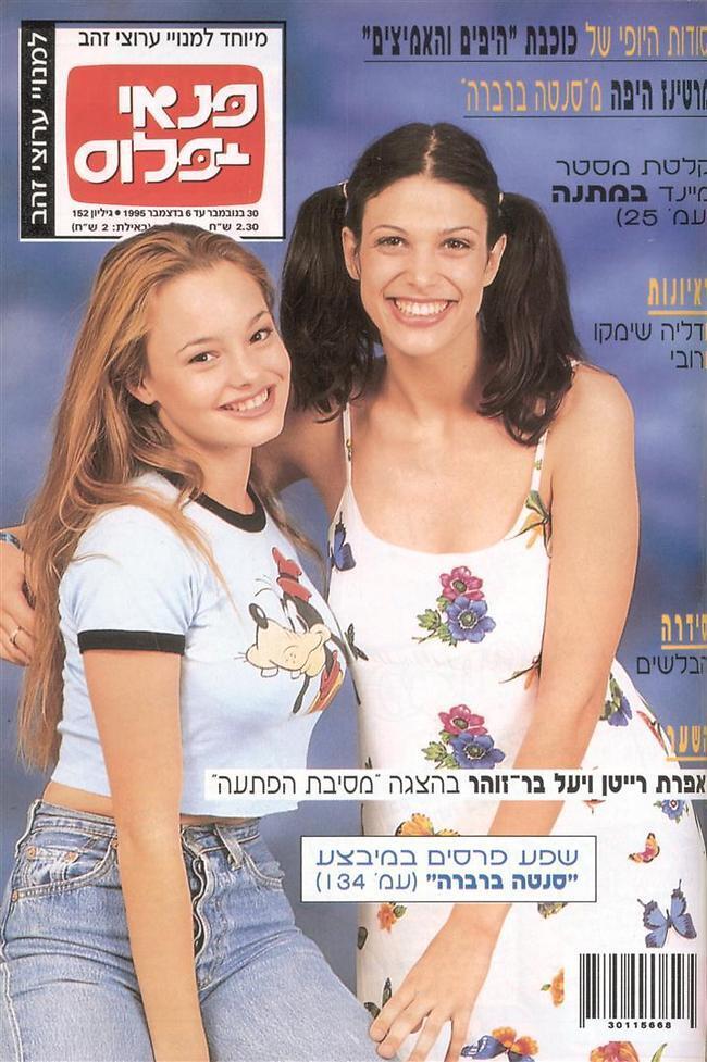 1995: על שער "פנאי פלוס" עם יעל בר זוהר