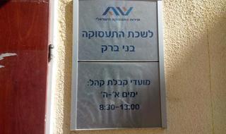 לשכת התעסוקה