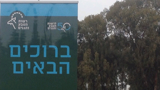 אתר של רשות הטבע והגנים