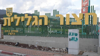 הכניסה לחצור הגלילית