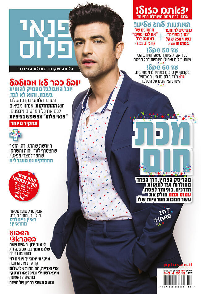 עמוס תמם על שער המגזין פנאי פלוס
