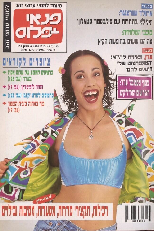 שיהיה מה להראות לילדים. עדן הראל על שער פנאי פלוס בשנת 95