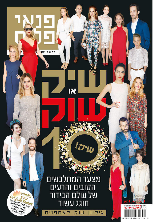 גיליון שיק או שוק החגיגי של המגזין פנאי פלוס