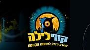 קווי הלילה - זינוק מרשים