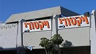 סניף של רשת ויקטורי