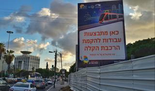 עבודות הרכבת הקלה בת"א
