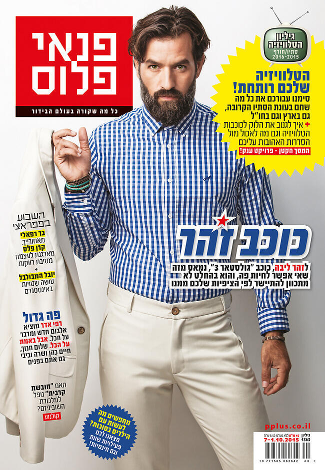זוהר ליבה על שער המגזין פנאי פלוס