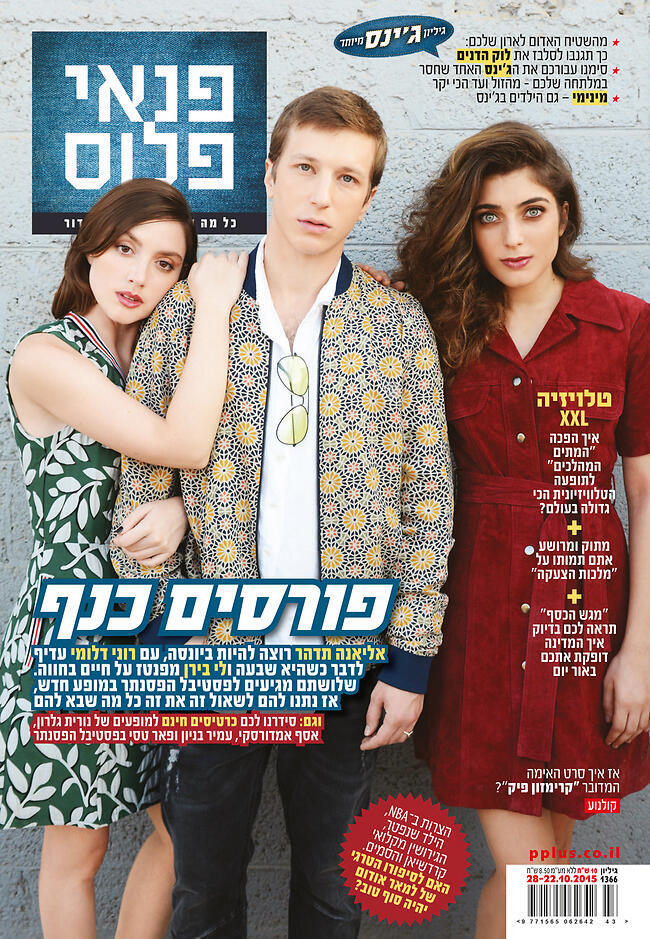 רוני דלומי, לי בירן ואליאנה תדהר על שער המגזין פנאי פלוס