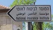 המוסד לביטוח לאומי