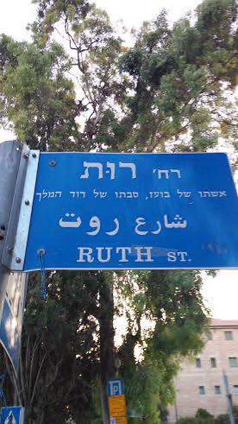 Ruth Street in Jerusalem 