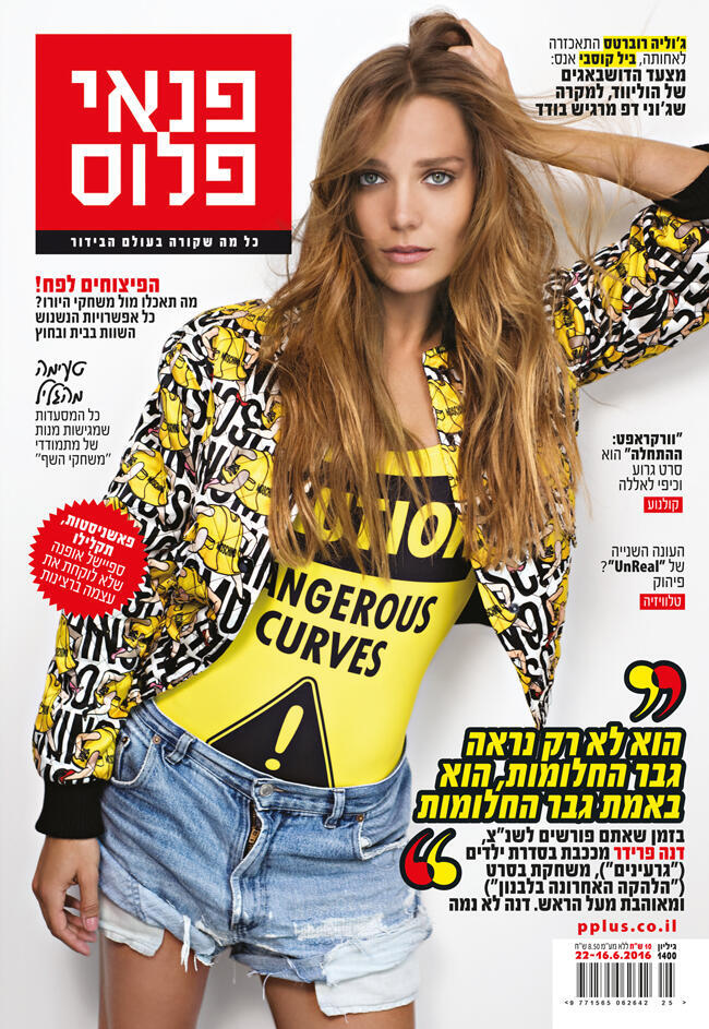 דנה פרידר על שער המגזין פנאי פלוס