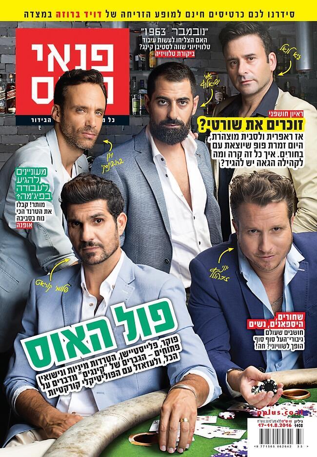 "קינגים" על שער המגזין "פנאי פלוס" (צילום: רונן פדידה) "קינגים" על שער המגזין "פנאי פלוס"