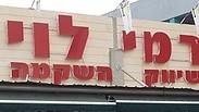 ארכיון 