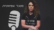 רק אל תגידי סטנדאפיסטית