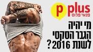 ה גבר ה סקסי של פיפלוס לשנת 2016