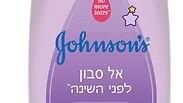 סבון ותחליב לילדים לפני השינה