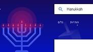 חנוכה שמח בדף החיפוש