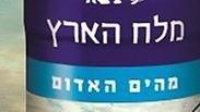 מלח המשובח המופק ממי הים האדום 