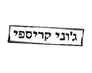 ג'וני קריספי