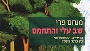 "שב עלי והתחמם"