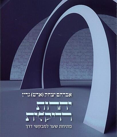 Cover of 'Radical Judaism' by Rabbi Art Green (Photo: David Frank) Cover of 'Radical Judaism' by Rabbi Art Green