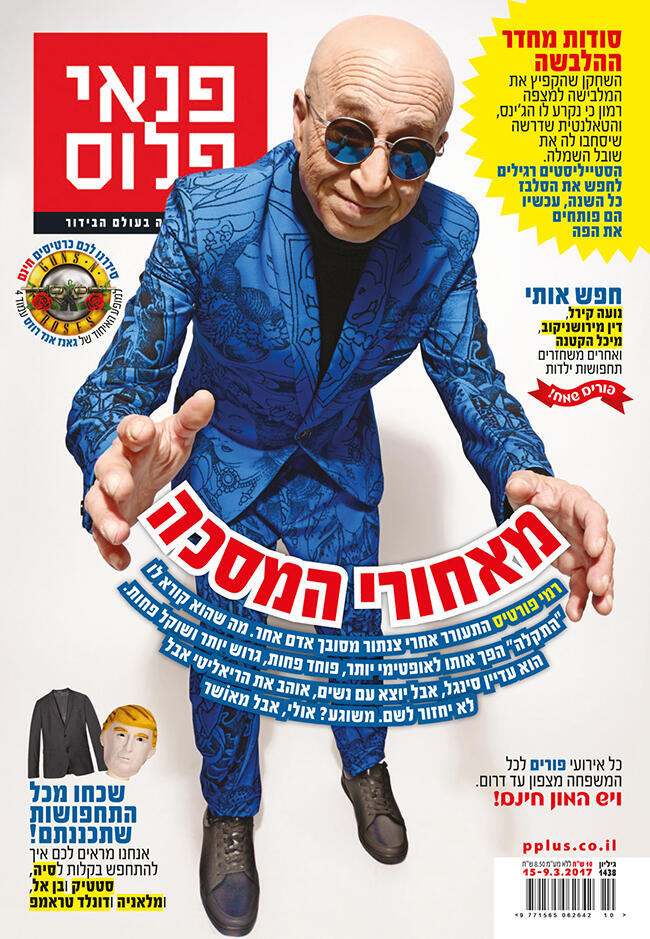 הכתבה המלאה במגזין "פנאי פלוס"