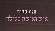 "איש ואישה בלילה"