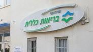 שירותי בריאות כללית