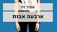 "ארבעה אבות", אמיר זיו