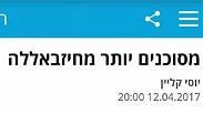 דתיים לאומיים מסוכנים יותר מ חיזבאללה יוסי קליין גזענות