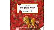 "האריה שאהב תות"
