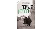 "השיבה לברלין"