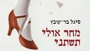 "מחר אולי תשתני"