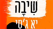 "שיבה"