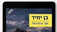 "בן יחיד" מאת אבי גרפינקל. עותק דיגיטלי - בחינם