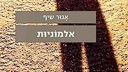 "אלמוניות" מאת אגור שיף. עותק דיגיטלי במתנה