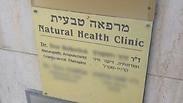 חשד לעבירות מין בקליניקה