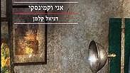 "אני וקמינסקי" מאת דניאל קלמן. עותק דיגיטלי במתנה