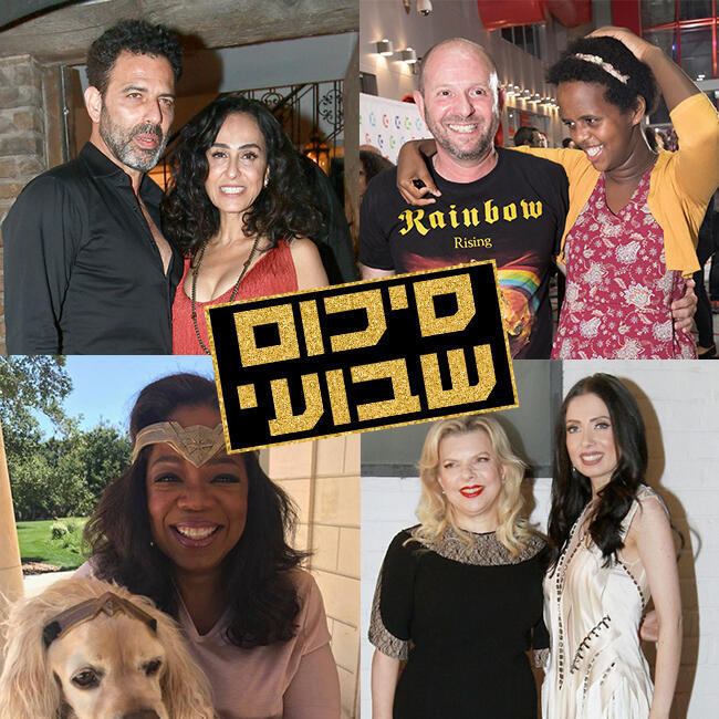 היה כיף השבוע