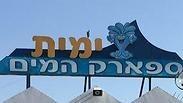 פארק ימית 2000