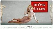 "שברת, שילמת"
