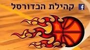 קהילת הכדורסל